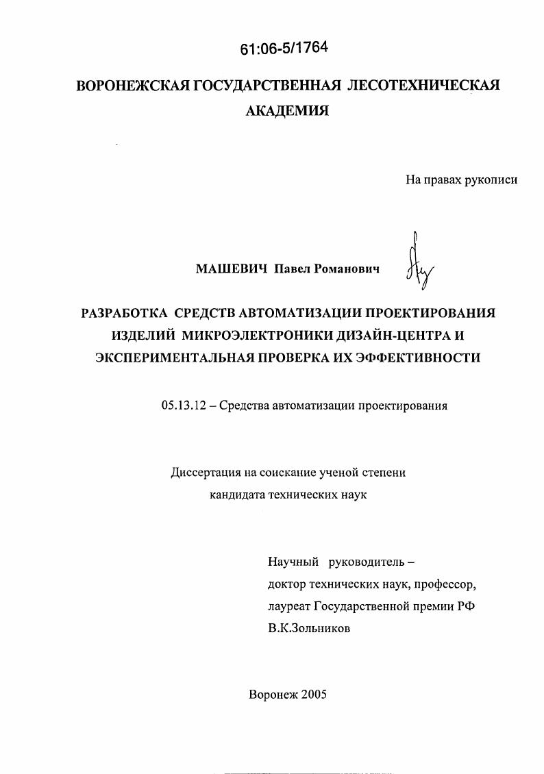Разработка средств автоматизации проектирования изделий микроэлектроники дизайн-центра и экспериментальная проверка их эффективности