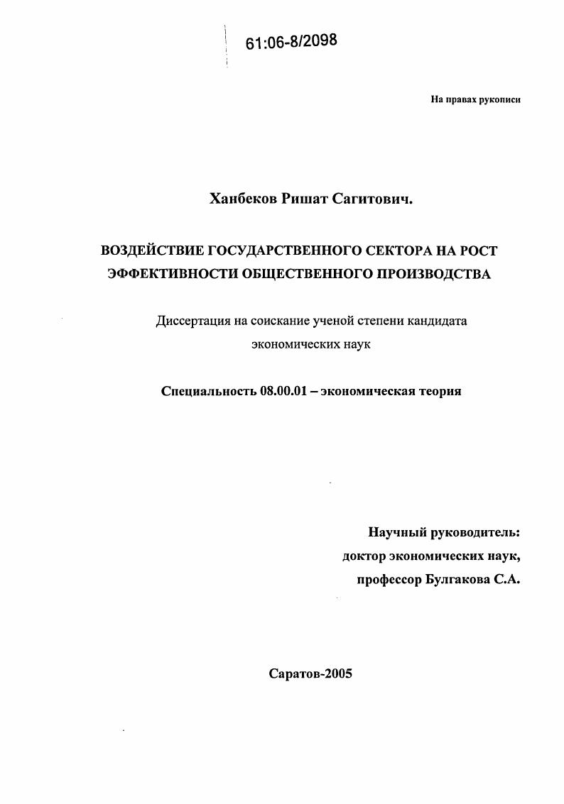 Воздействие государственного сектора на рост эффективности общественного производства