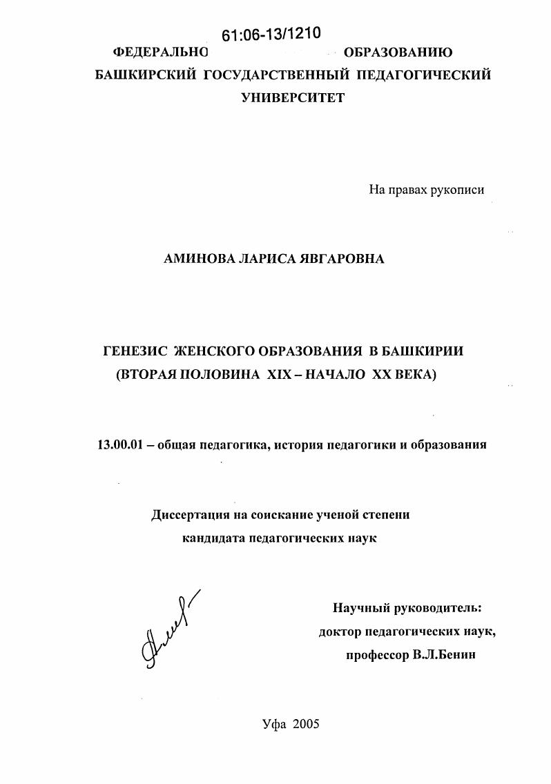 скачать диссертацию Генезис женского образования в Башкирии : Вторая половина XIX - начало XX века Генезис женского образования в Башкирии : Вторая половина XIX - начало XX века
