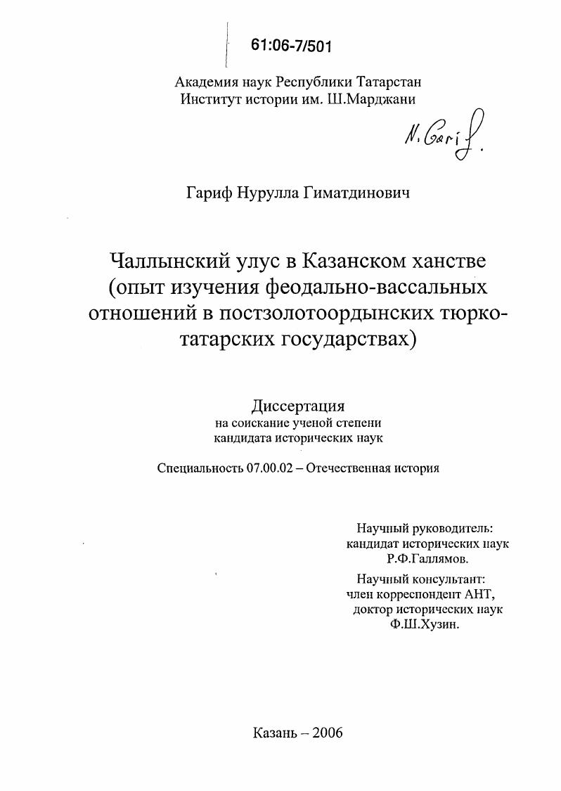 Чаллынский улус в Казанском ханстве : Опыт изучения феодально-вассальных отношений в постзолотоордынских тюрко-татарских государствах