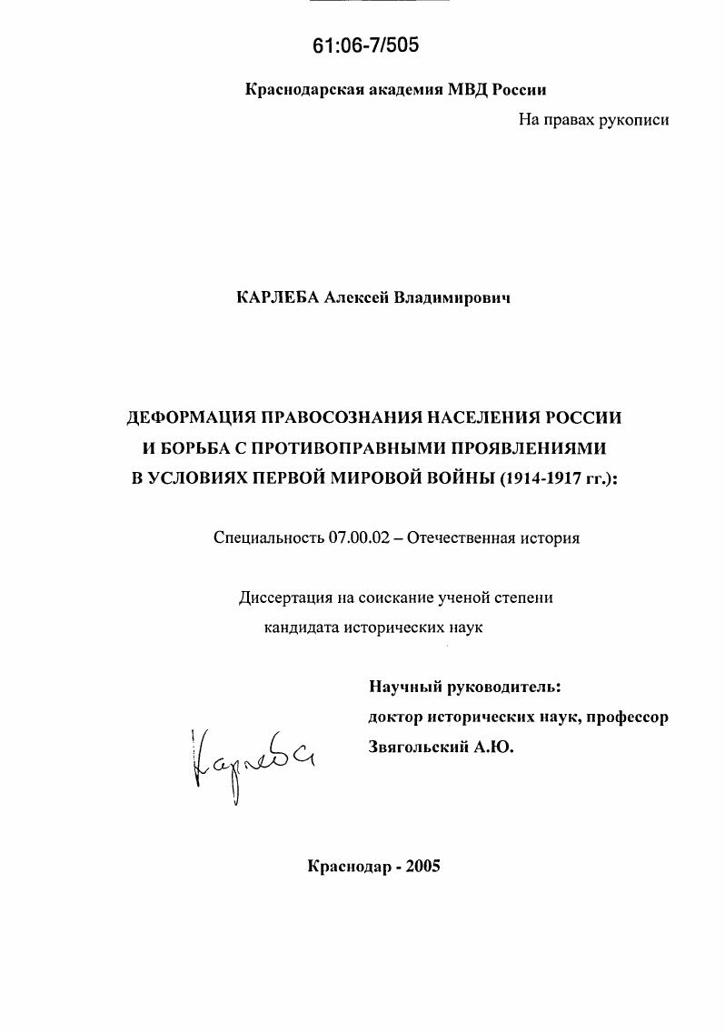 скачать диссертацию Деформация правосознания населения России и борьба с противоправными проявлениями в условиях Первой мировой войны : 1914 - 1917 гг. Деформация правосознания населения России и борьба с противоправными проявлениями в условиях Первой мировой войны : 1914 - 1917 гг.
