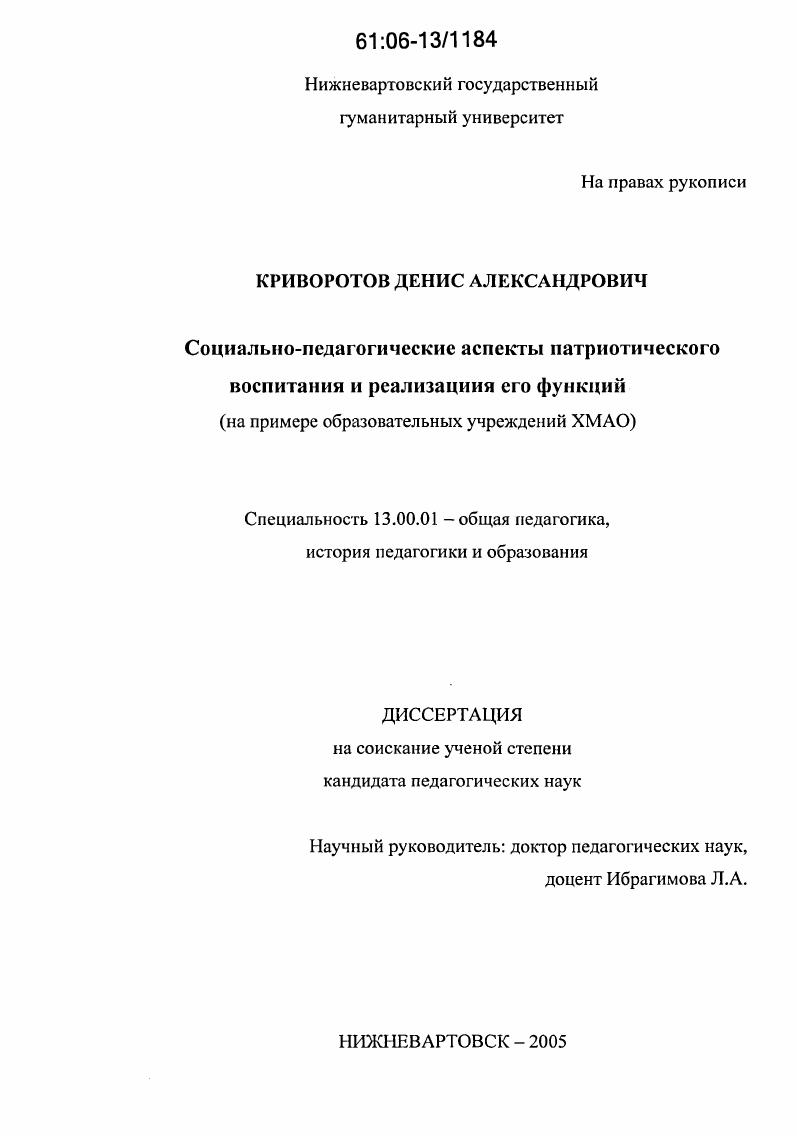 Социально-педагогические аспекты патриотического воспитания и реализация его функций : На примере образовательных учреждений ХМАО