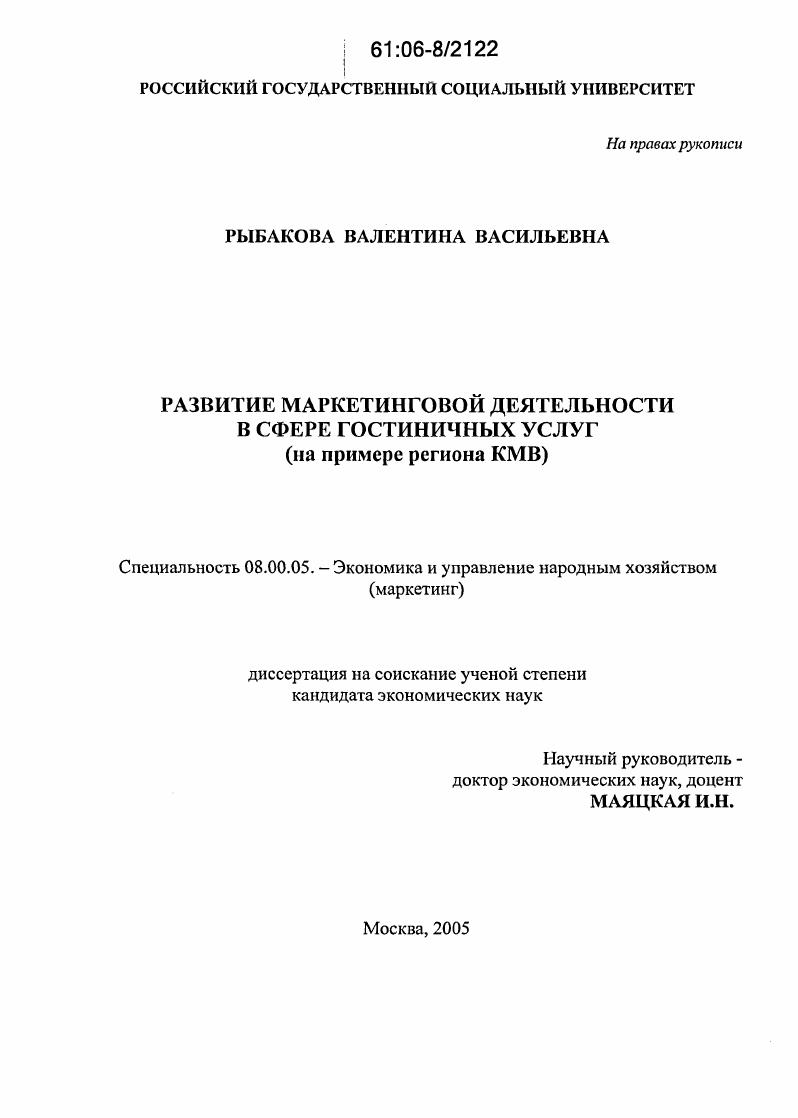 Развитие маркетинговой деятельности в сфере гостиничных услуг : На примере региона КМВ