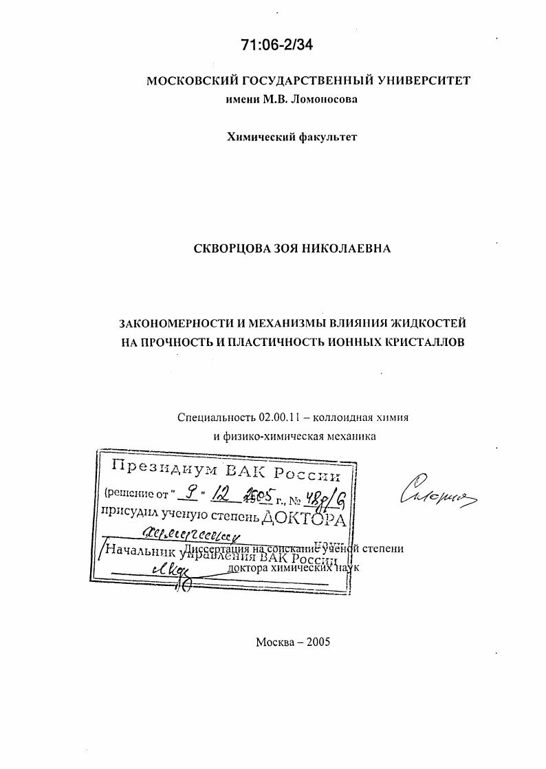 Закономерности и механизмы влияния жидкостей на прочность и пластичность ионных кристаллов