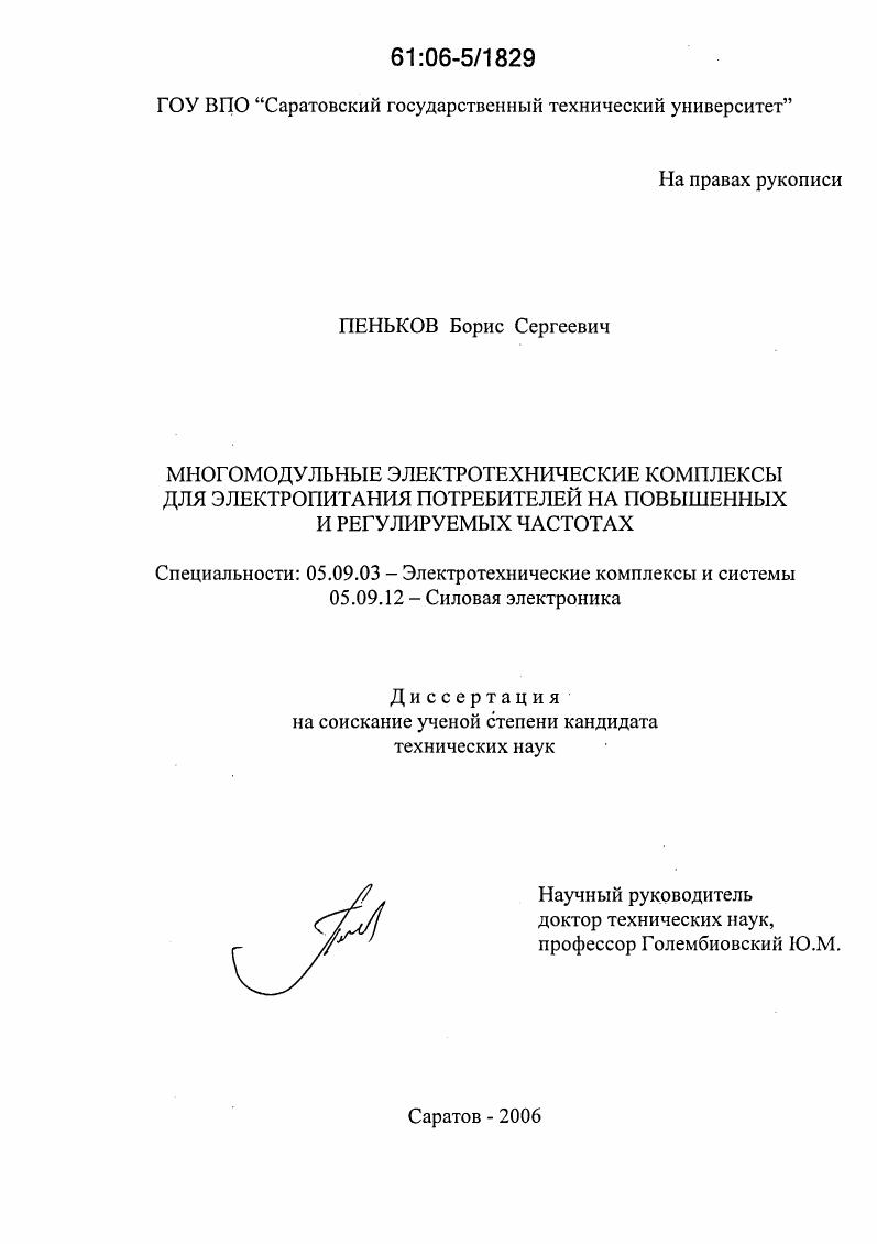 скачать диссертацию Многомодульные электротехнические комплексы для электропитания потребителей на повышенных и регулируемых частотах Многомодульные электротехнические комплексы для электропитания потребителей на повышенных и регулируемых частотах