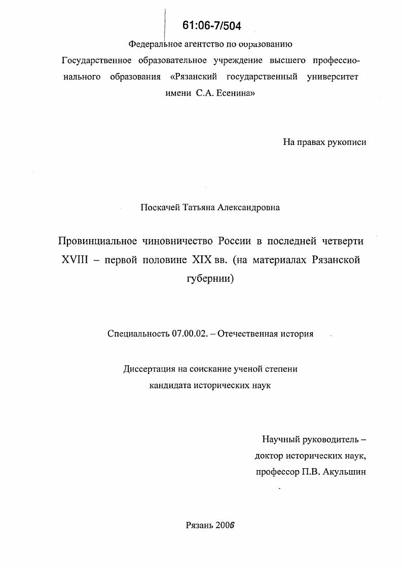 Провинциальное чиновничество России в последней четверти XVIII - первой половине XIX вв. : На материалах Рязанской губернии