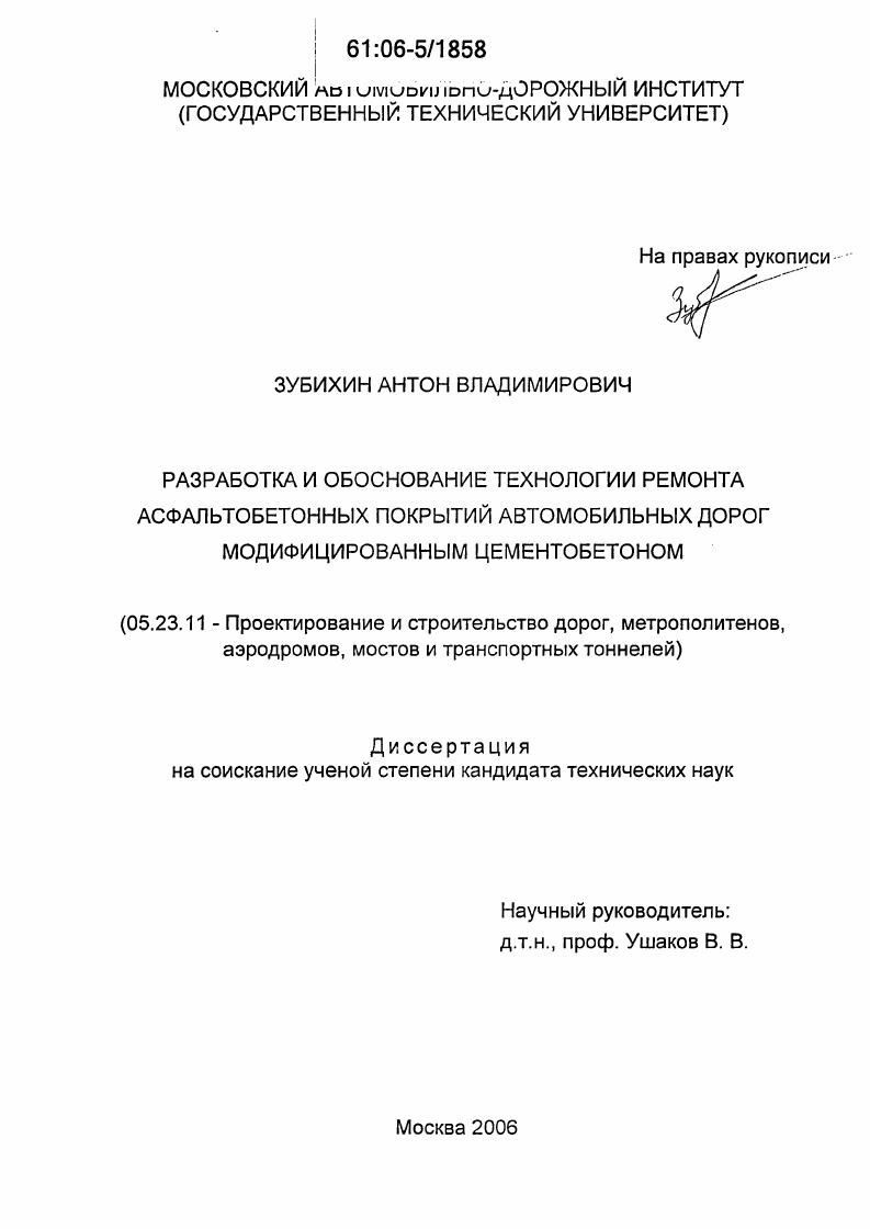 скачать диссертацию Разработка и обоснование технологии ремонта асфальтобетонных покрытий автомобильных дорог модифицированным цементобетоном Разработка и обоснование технологии ремонта асфальтобетонных покрытий автомобильных дорог модифицированным цементобетоном