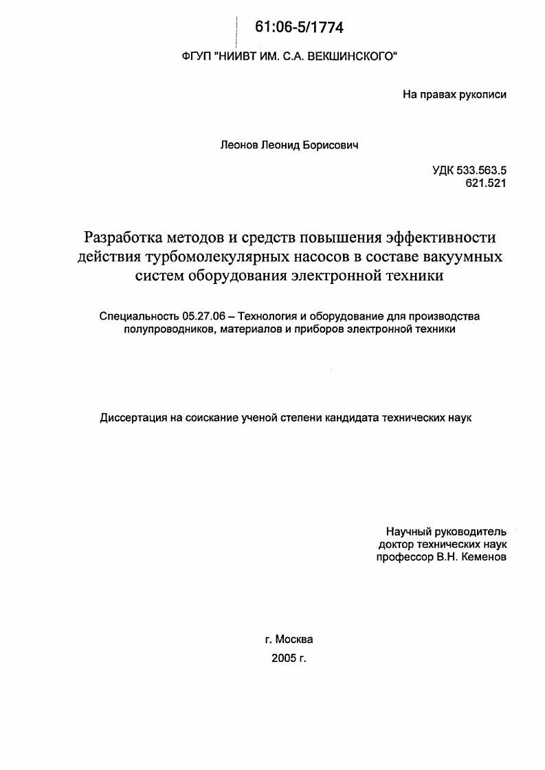 Разработка методов и средств повышения эффективности действия турбомолекулярных насосов в составе вакуумных систем оборудования электронной техники