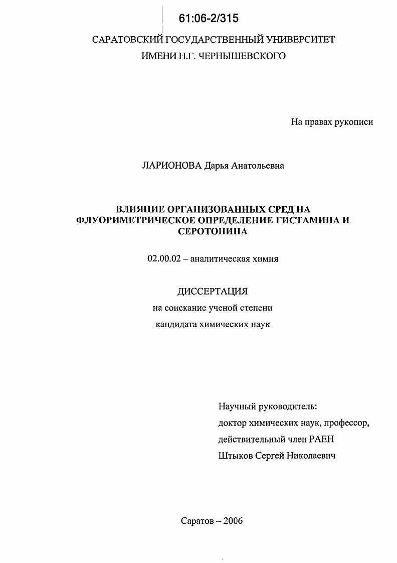 Влияние организованных сред на флуориметрическое определение гистамина и серотонина