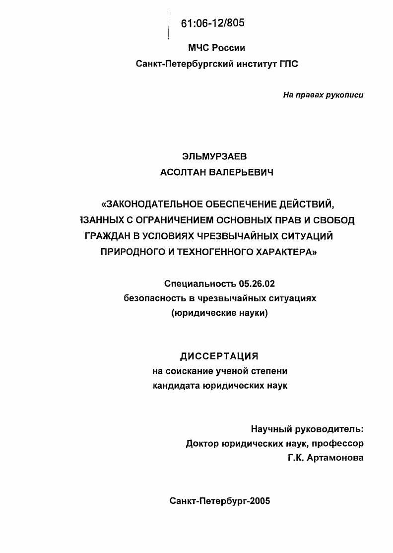 Законодательное обеспечение действий, связанных с ограничением основных прав и свобод граждан в условиях чрезвычайной ситуации природного и техногенного характера