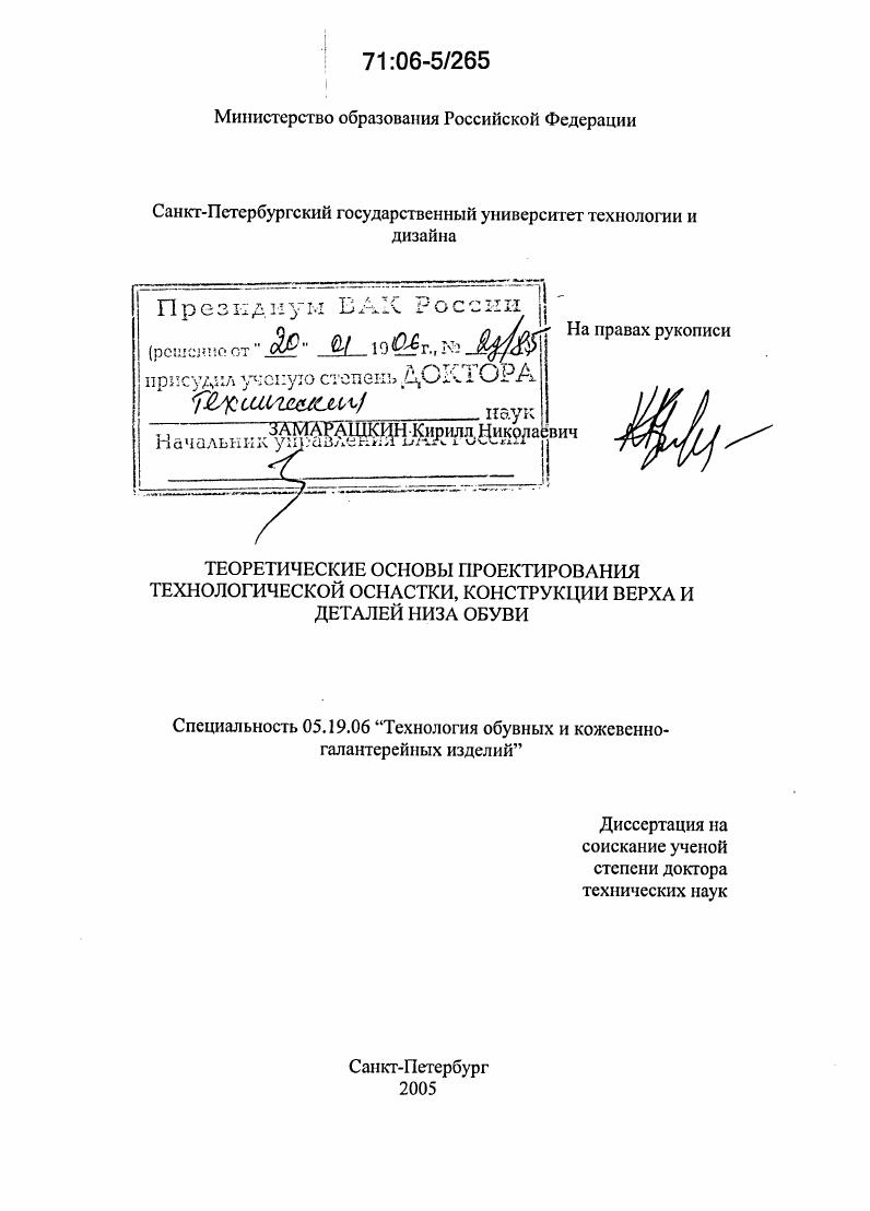 Теоретические основы проектирования технологической оснастки, конструкции верха и деталей низа обуви