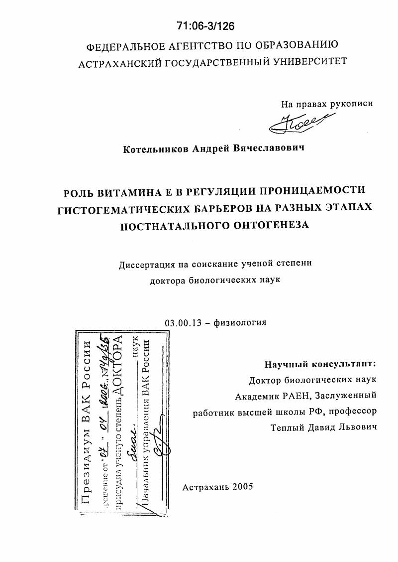 Роль витамина Е в регуляции проницаемости гистогематических барьеров на разных этапах постнатального онтогенеза