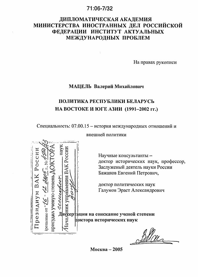 Политика Республики Беларусь на Востоке и Юге Азии : 1991-2002 гг.