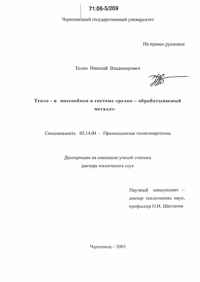 Тепло- и массообмен в системе "ролик - обрабатываемый металл"