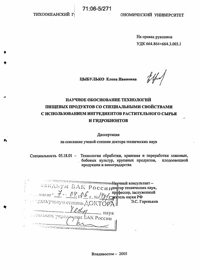 Научное обоснование технологий пищевых продуктов со специальными свойствами с использованием ингредиентов растительного сырья и гидробионтов