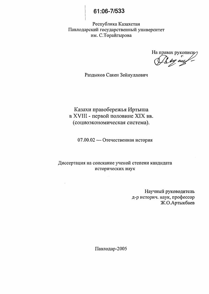 Казахи Правобережья Иртыша в XVIII - первой половине XIX вв. : Социоэкономическая система