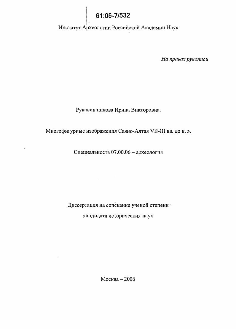 Многофигурные изображения Саяно-Алтая VII - III вв. до н.э.
