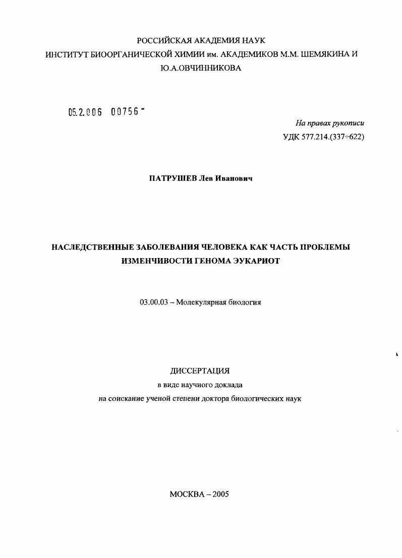 Наследственные заболевания человека как часть проблемы изменчивости генома эукариот