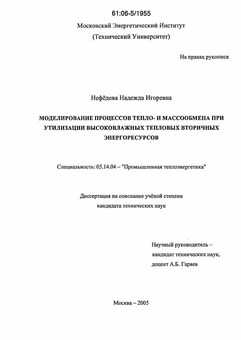 Моделирование процессов тепло- и массообмена при утилизации высоковлажных тепловых вторичных энергоресурсов