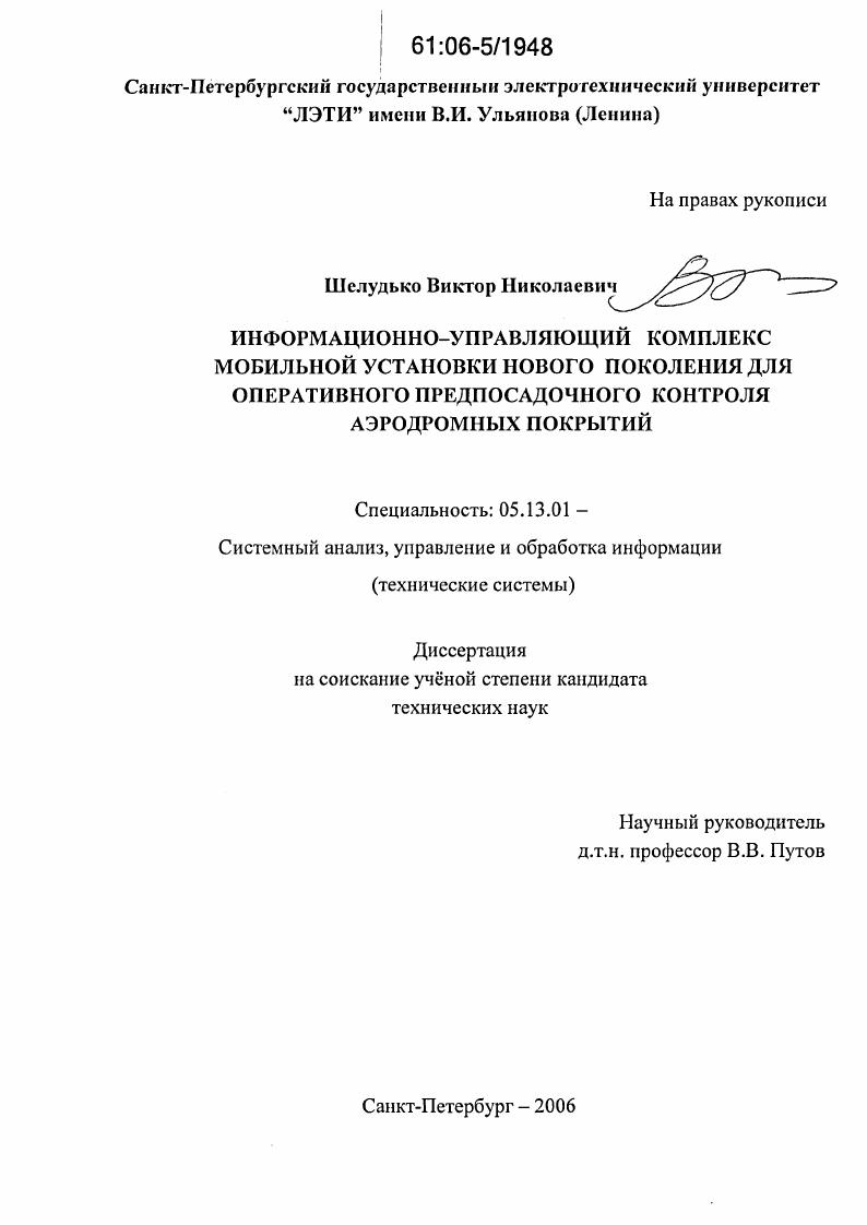 Информационно-управляющий комплекс мобильной установки нового поколения для оперативного предпосадочного контроля аэродромных покрытий