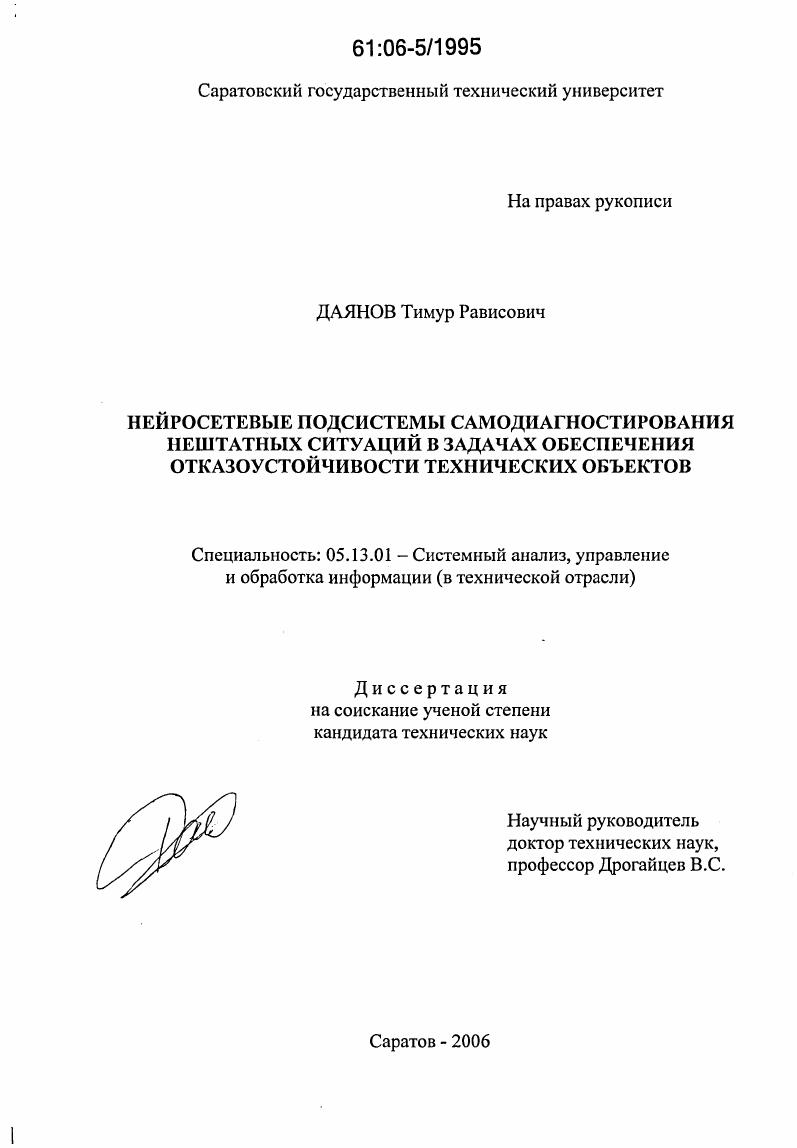 Нейросетевые подсистемы самодиагностирования нештатных ситуаций в задачах обеспечения отказоустойчивости технических объектов