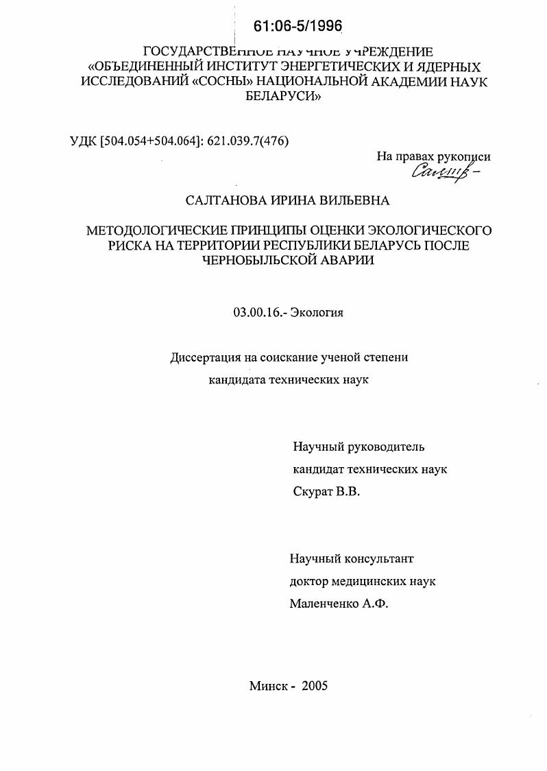 Методологические принципы оценки экологического риска на территории Республики Беларусь после Чернобыльской аварии