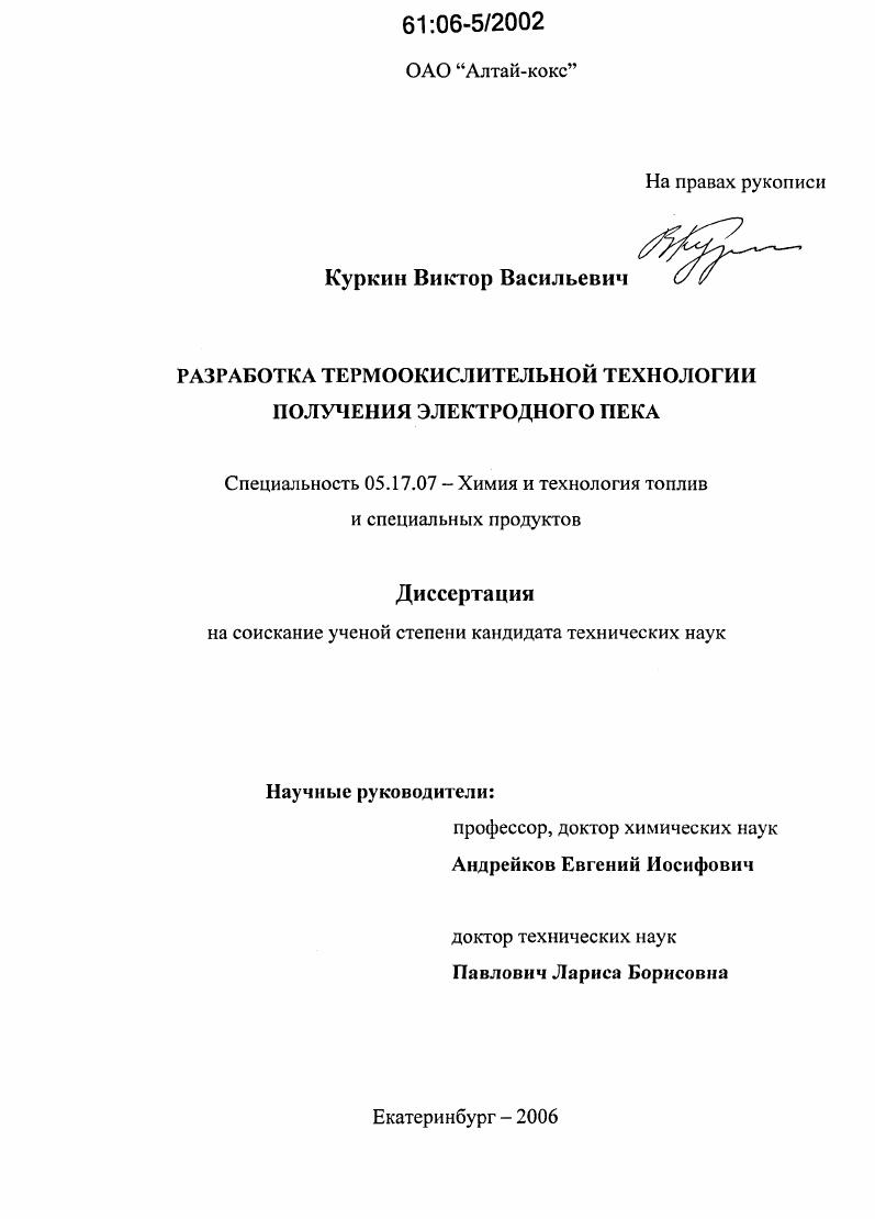Разработка и внедрение термоокислительной технологии получения электродного пека