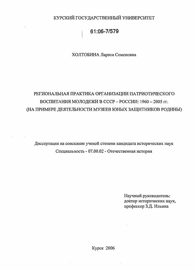 Региональная практика организации патриотического воспитания молодежи в СССР-России: 1960-2005 гг. : На примере деятельности музеев юных защитников Родины