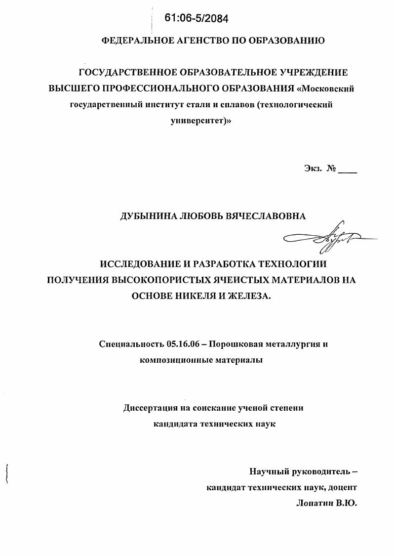 скачать диссертацию Исследование и разработка технологии получения высокопористых ячеистых материалов на основе никеля и железа Исследование и разработка технологии получения высокопористых ячеистых материалов на основе никеля и железа