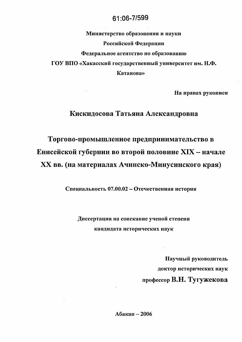 Торгово-промышленное предпринимательство в Енисейской губернии во второй половине XIX - начале XX вв. : На материалах Ачинско-Минусинского края