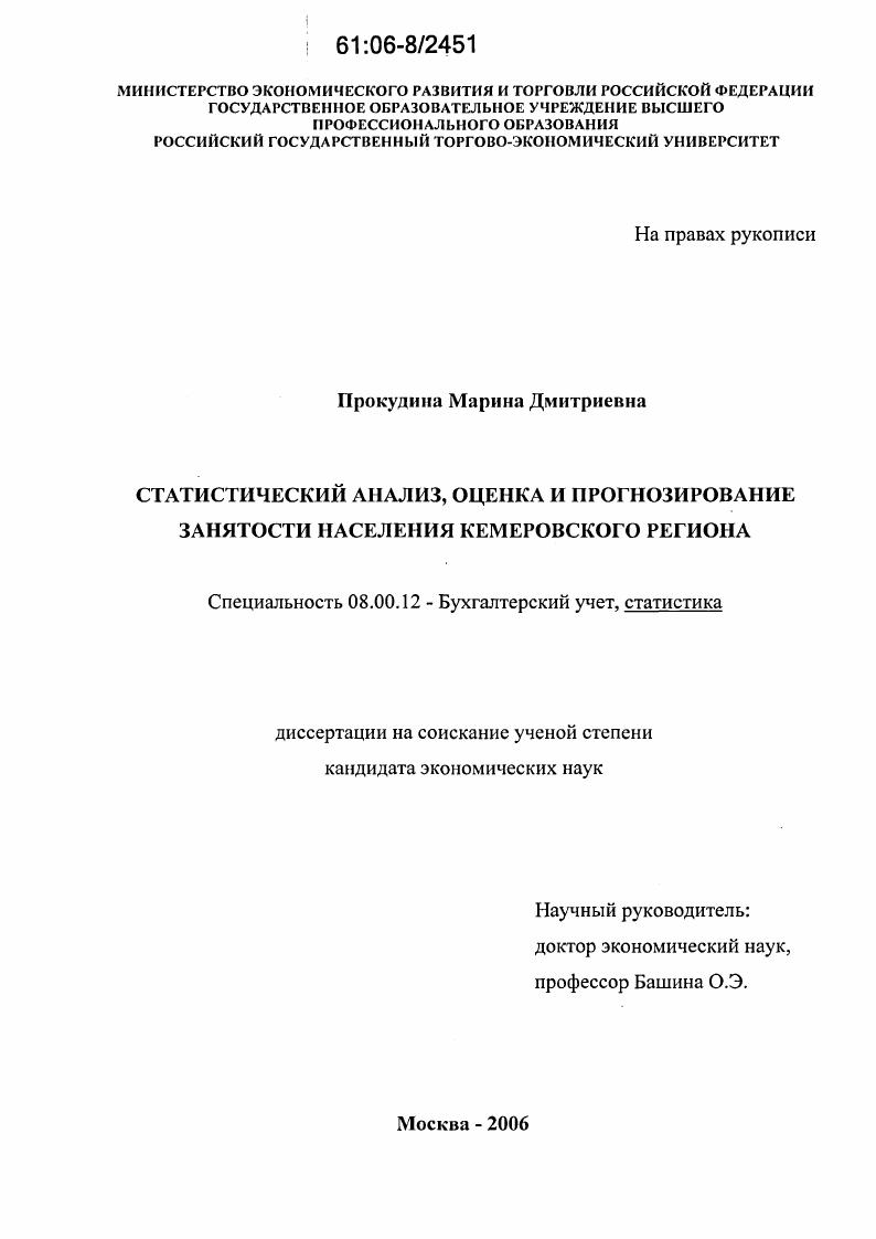 Статистический анализ, оценка и прогнозирование занятости населения Кемеровского региона