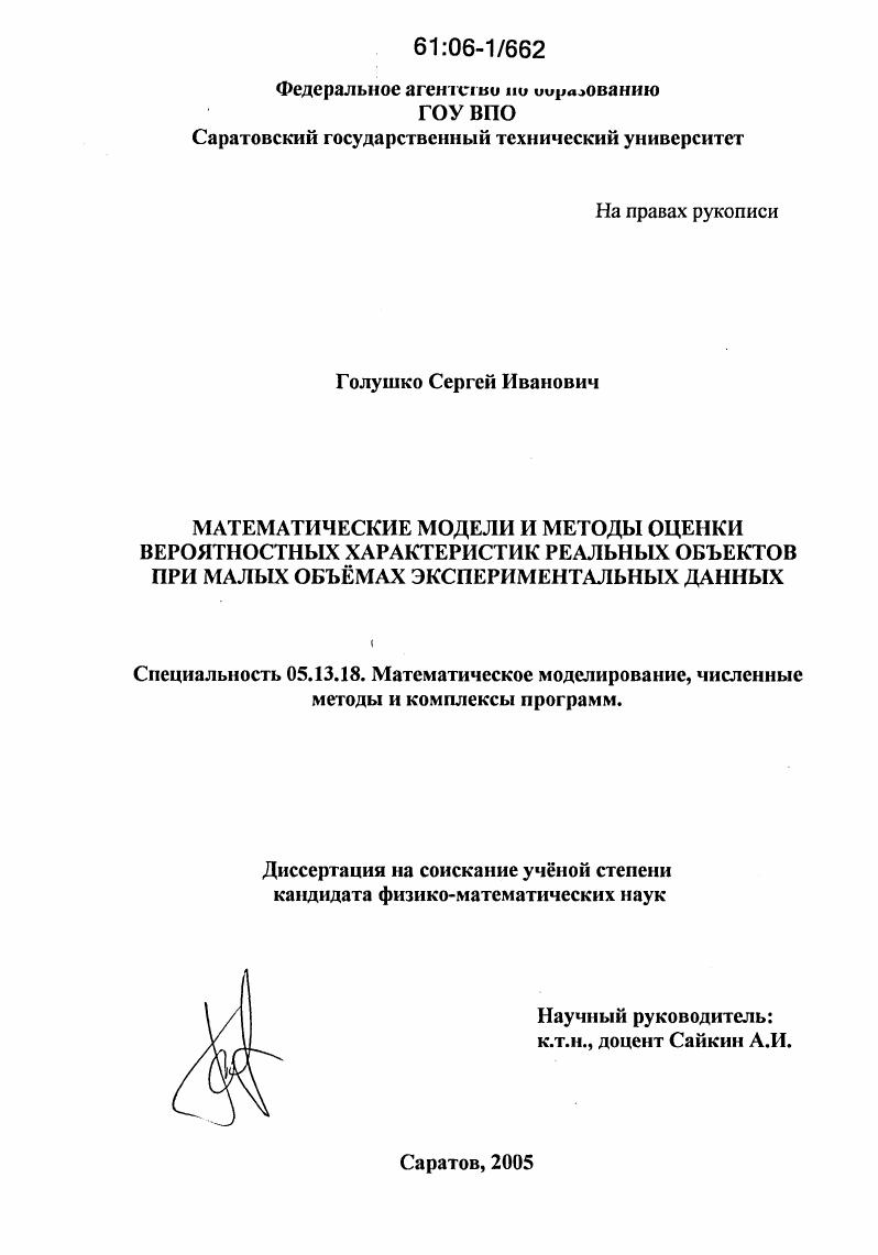 Математические модели и методы оценки вероятностных характеристик реальных объектов при малых объемах экспериментальных данных