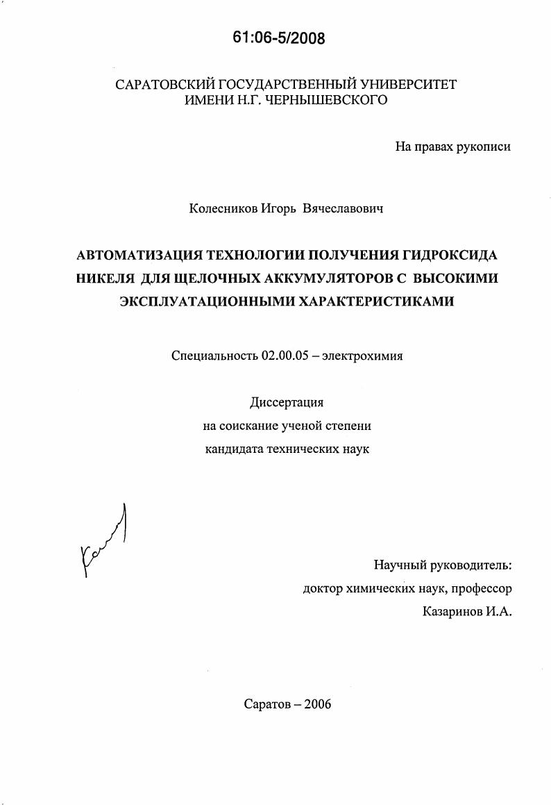 Автоматизация технологии получения гидроксида никеля для щелочных аккумуляторов с высокими эксплуатационными характеристиками