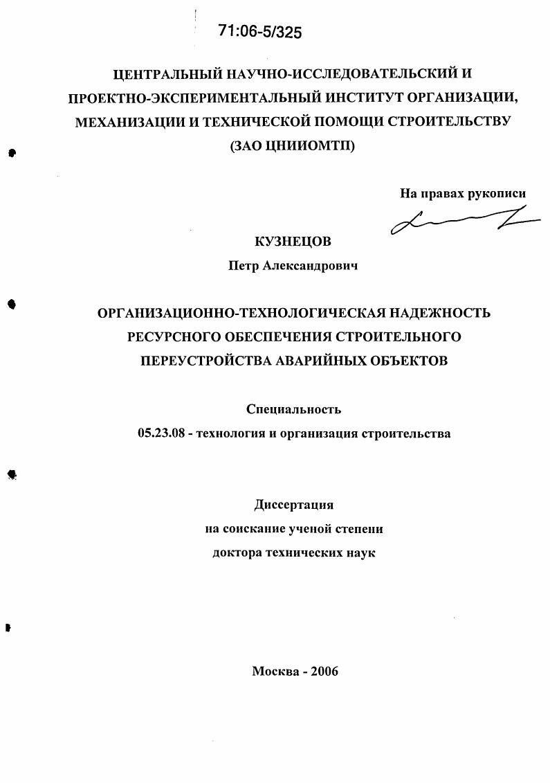 скачать диссертацию Организационно-технологическая надежность ресурсного обеспечения строительного переустройства аварийных объектов Организационно-технологическая надежность ресурсного обеспечения строительного переустройства аварийных объектов