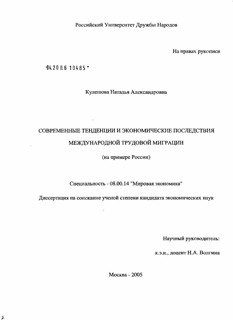 Современные тенденции и экономические последствия международной трудовой миграции : На примере России