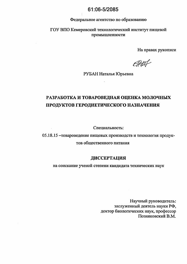 Разработка и товароведная оценка молочных продуктов геродиетического назначения
