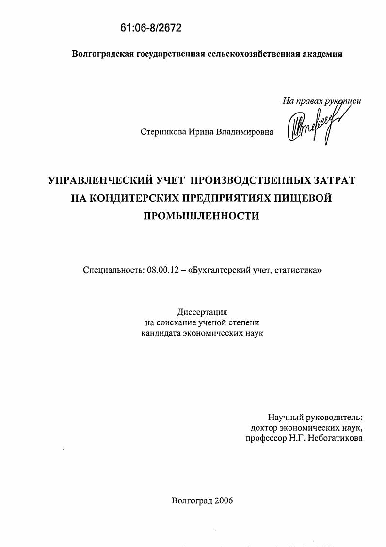 Управленческий учет производственных затрат на кондитерских предприятиях пищевой промышленности