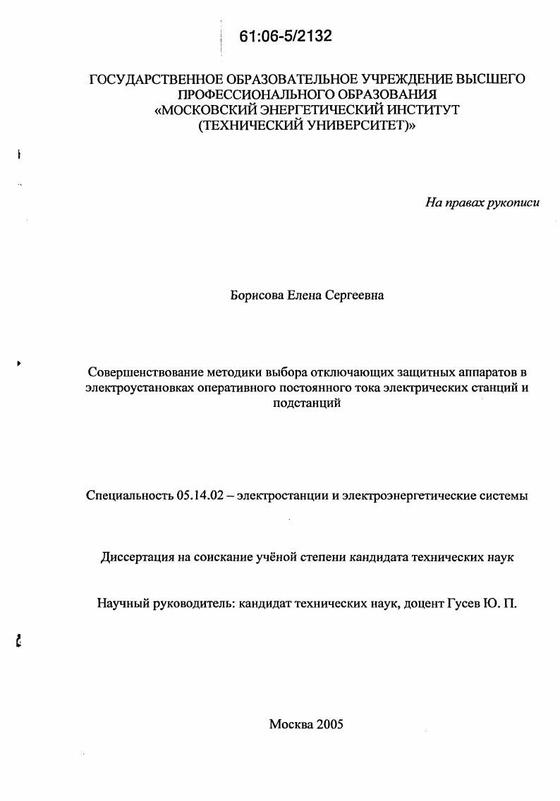 Совершенствование методики выбора отключающих защитных аппаратов в электроустановках оперативного постоянного тока электрических станций и подстанций