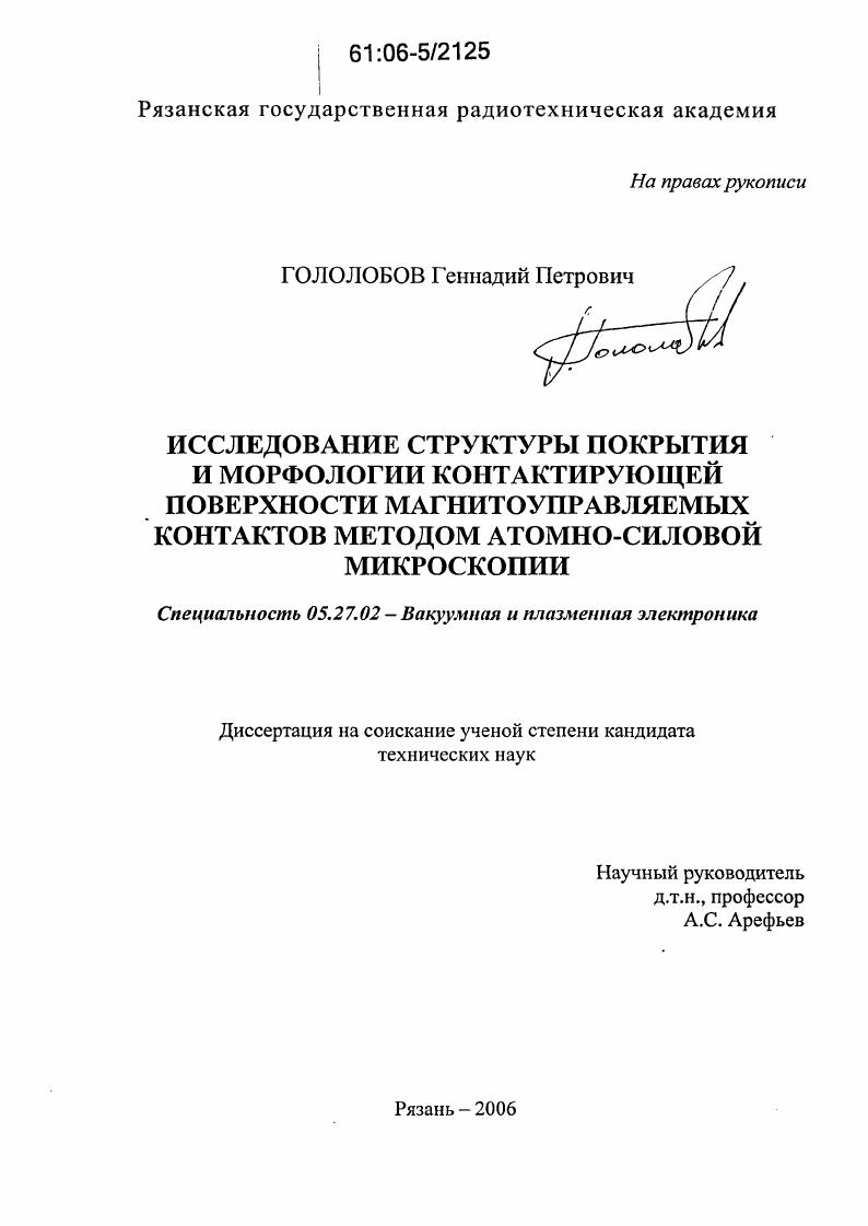 Исследование структуры покрытия и морфологии контактирующей поверхности магнитоуправляемых контактов методом атомно-силовой микроскопии