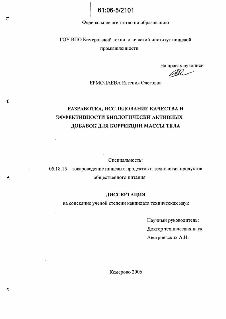 Разработка, исследование качества и эффективности биологически активных добавок для коррекции массы тела