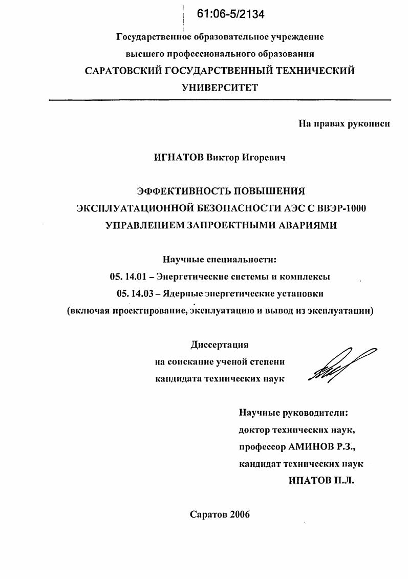 Эффективность повышения эксплуатационной безопасности АЭС с ВВЭР-1000 управлением запроектными авариями