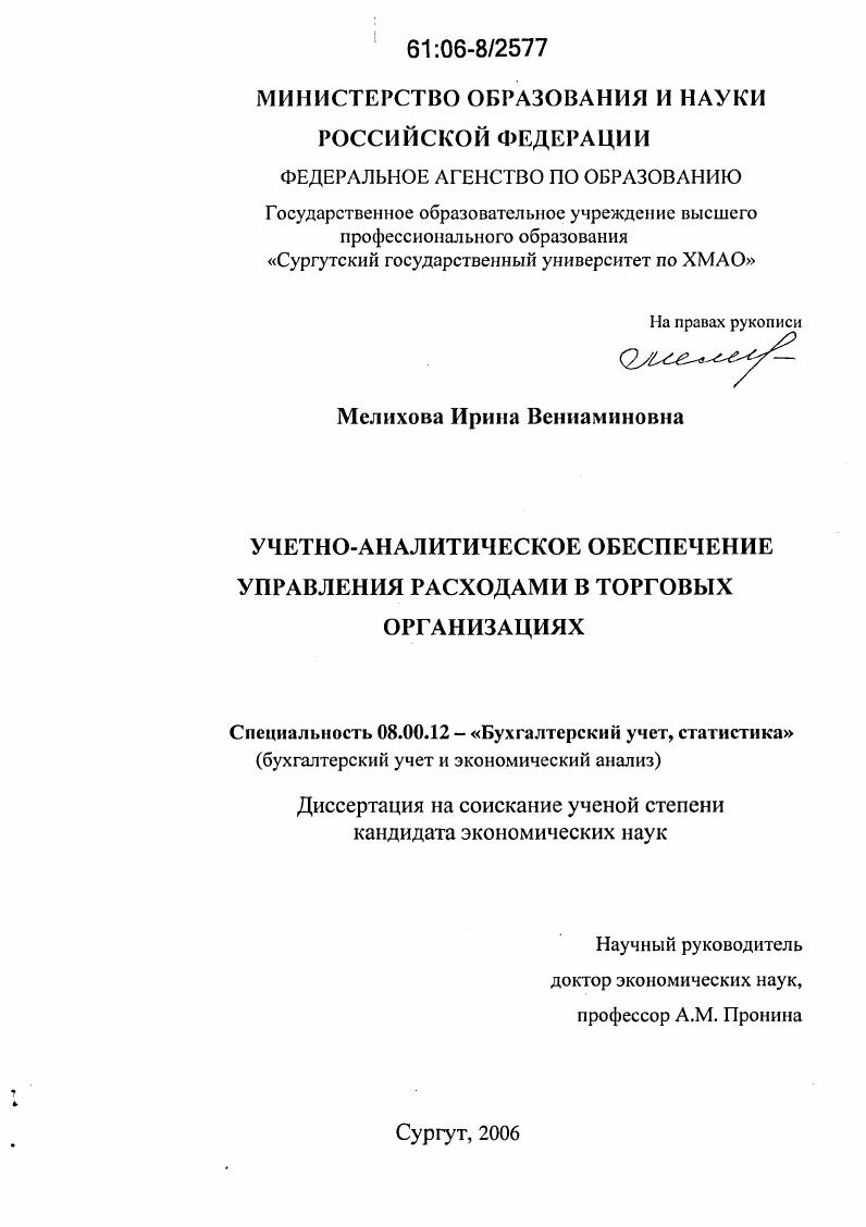 скачать диссертацию Учетно-аналитическое обеспечение управления расходами в торговых организациях Учетно-аналитическое обеспечение управления расходами в торговых организациях