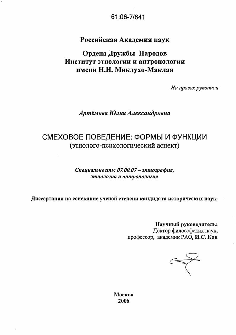 Смеховое поведение: формы и функции : Этнолого-психологический аспект