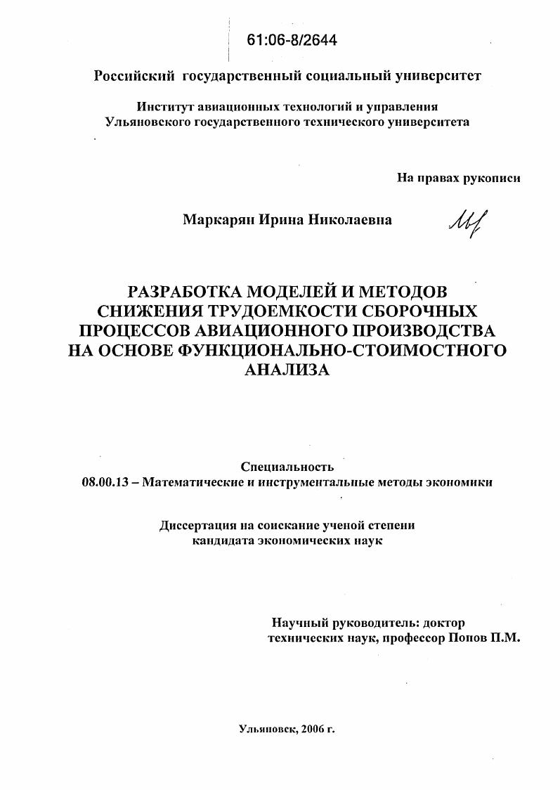 скачать диссертацию Разработка моделей и методов снижения трудоемкости сборочных процессов авиационного производства на основе функционально-стоимостного анализа Разработка моделей и методов снижения трудоемкости сборочных процессов авиационного производства на основе функционально-стоимостного анализа