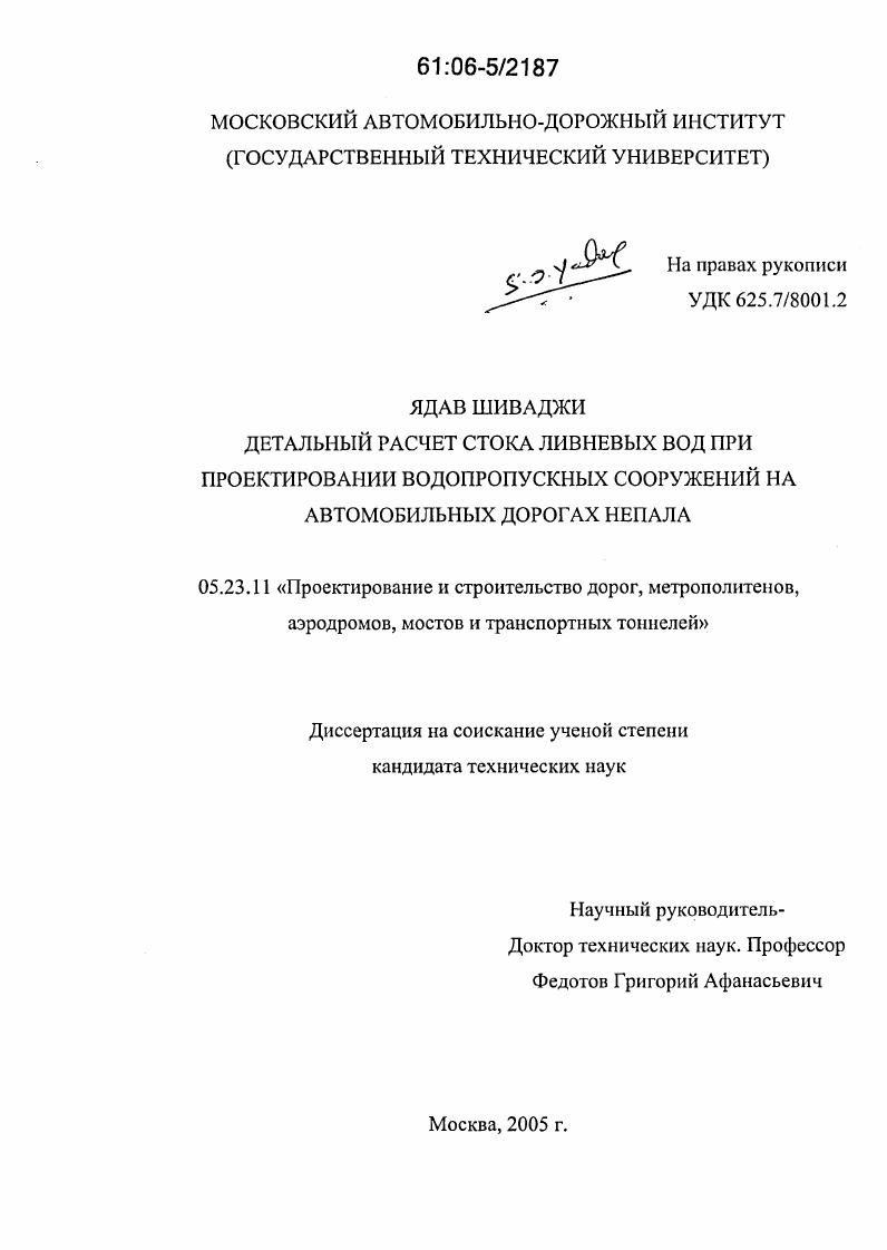 скачать диссертацию Детальный расчет стока ливневых вод при проектировании водопропускных сооружений на автомобильных дорогах Непала Детальный расчет стока ливневых вод при проектировании водопропускных сооружений на автомобильных дорогах Непала
