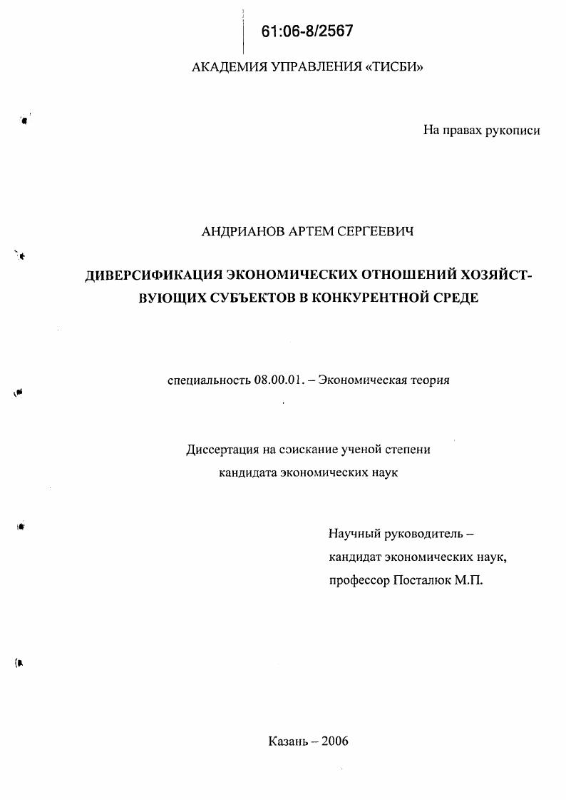 Диверсификация экономических отношений хозяйствующих субъектов в конкурентной среде