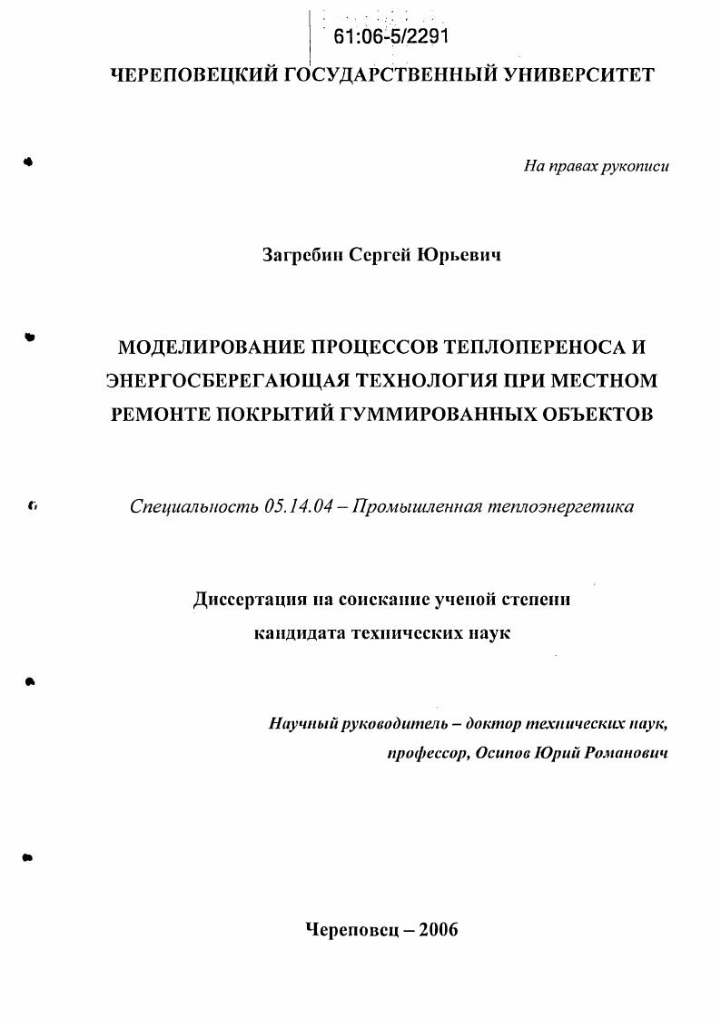 Моделирование процессов теплопереноса и энергосберегающая технология при местном ремонте покрытий гуммированных объектов