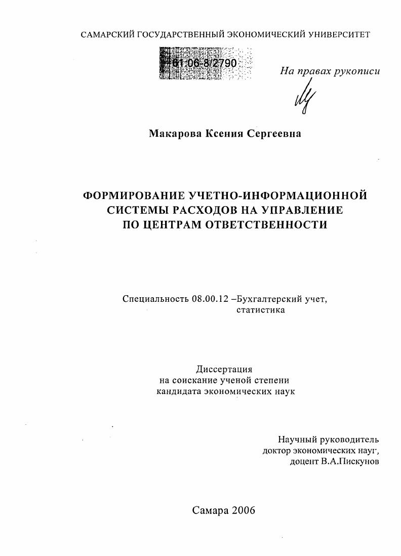 Формирование учетно-информационной системы расходов на управление по центрам ответственности