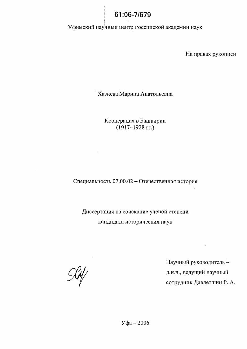 скачать диссертацию Кооперация в Башкирии : 1917-1928 гг. Кооперация в Башкирии : 1917-1928 гг.