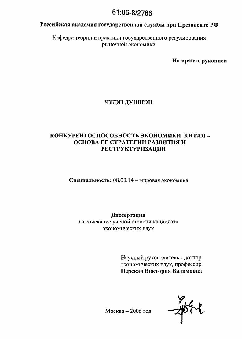 Конкурентоспособность экономики Китая - основа ее стратегии развития и реструктуриции